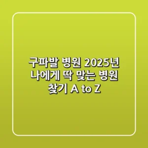 구파발 병원, 2025년 나에게 딱 맞는 병원 찾기 A to Z
