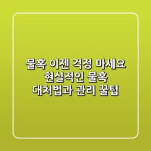 물혹, 이젠 걱정 마세요! 현실적인 물혹 대처법과 관리 꿀팁