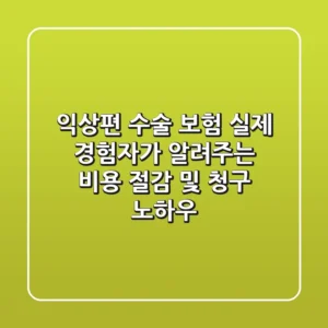 익상편 수술 보험: 실제 경험자가 알려주는 비용 절감 및 청구 노하우