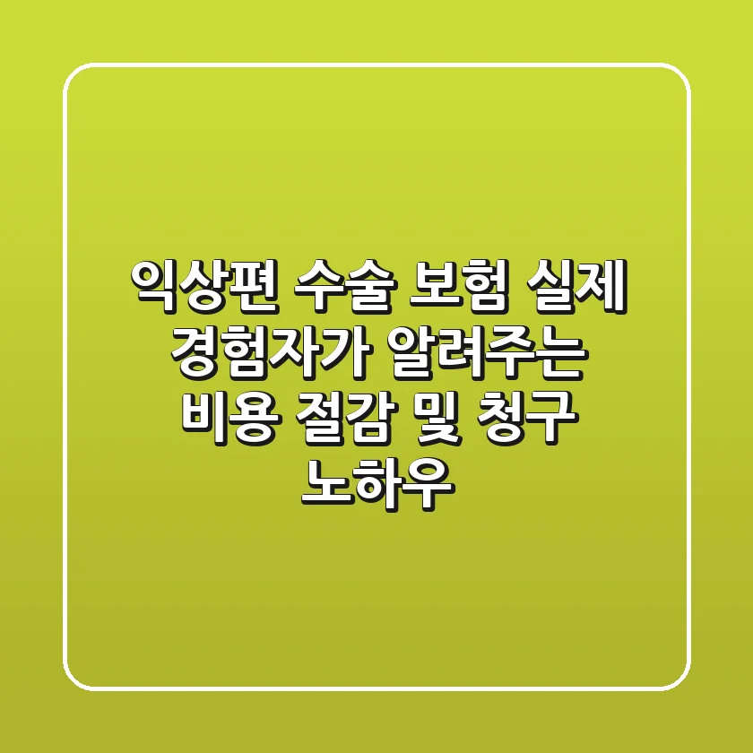 익상편 수술 보험: 실제 경험자가 알려주는 비용 절감 및 청구 노하우