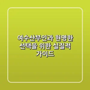 여수산부인과, 현명한 선택을 위한 실질적 가이드