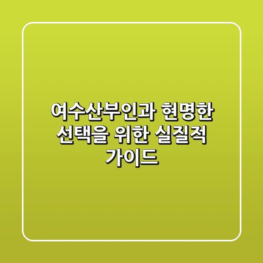 여수산부인과, 현명한 선택을 위한 실질적 가이드