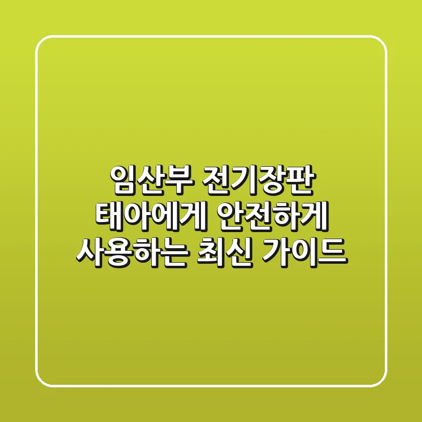 임산부 전기장판, 태아에게 안전하게 사용하는 최신 가이드