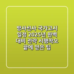 방사선사 국가고시 일정, 2025년 완벽 대비 전략 (시행착오 끝에 얻은 팁)