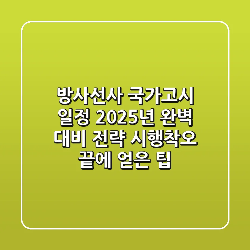 방사선사 국가고시 일정, 2025년 완벽 대비 전략 (시행착오 끝에 얻은 팁)