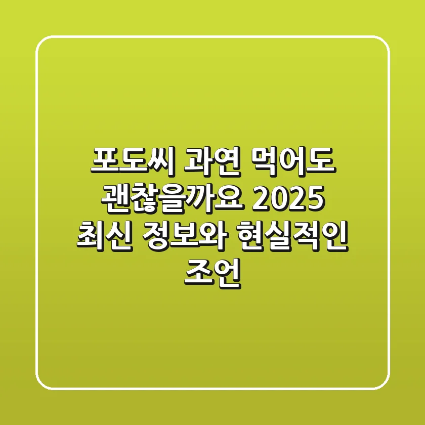 포도씨, 과연 먹어도 괜찮을까요? 2025 최신 정보와 현실적인 조언