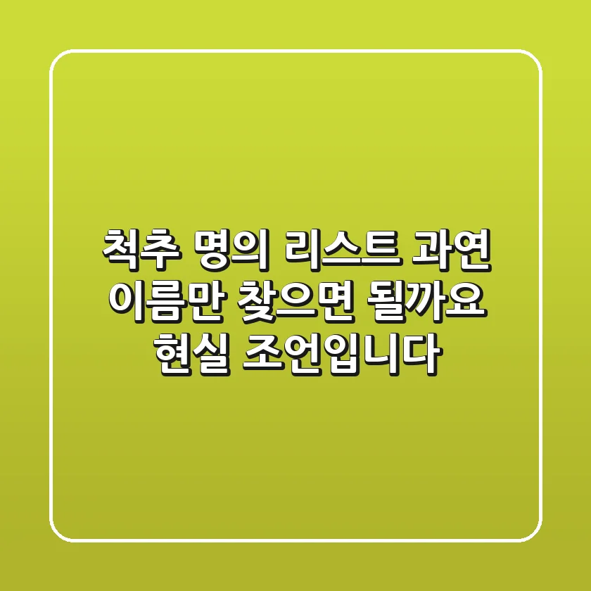 척추 명의 리스트, 과연 '이름'만 찾으면 될까요? 현실 조언입니다