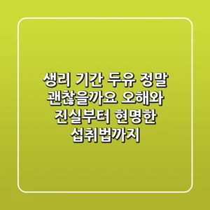 생리 기간 두유, 정말 괜찮을까요? 오해와 진실부터 현명한 섭취법까지!