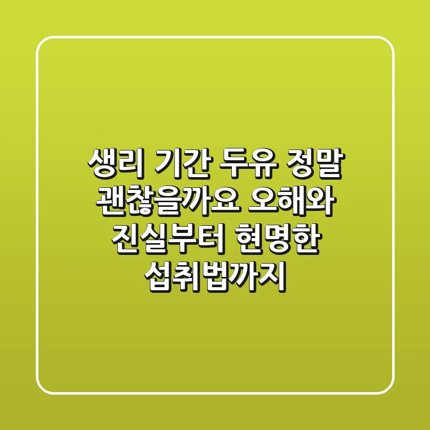 생리 기간 두유, 정말 괜찮을까요? 오해와 진실부터 현명한 섭취법까지!