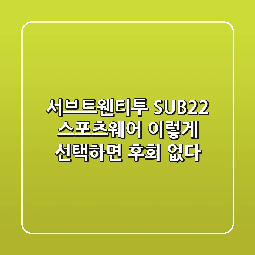서브트웬티투 (SUB22) 스포츠웨어, 이렇게 선택하면 후회 없다!