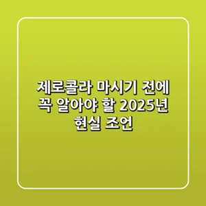 제로콜라, 마시기 전에 꼭 알아야 할 2025년 현실 조언