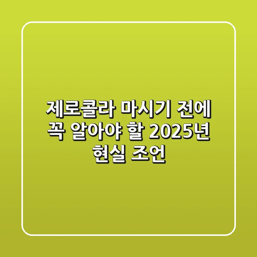 제로콜라, 마시기 전에 꼭 알아야 할 2025년 현실 조언