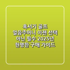 혹서기 골프, 얼음주머니 이젠 선택 아닌 필수! 2025년 현명한 구매 가이드