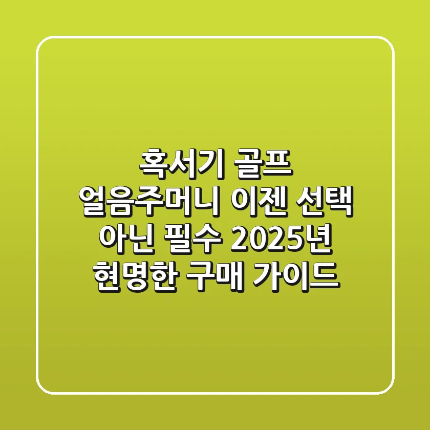 혹서기 골프, 얼음주머니 이젠 선택 아닌 필수! 2025년 현명한 구매 가이드