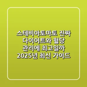 스테비아토마토, 진짜 다이어트와 혈당 관리에 최고일까? 2025년 최신 가이드