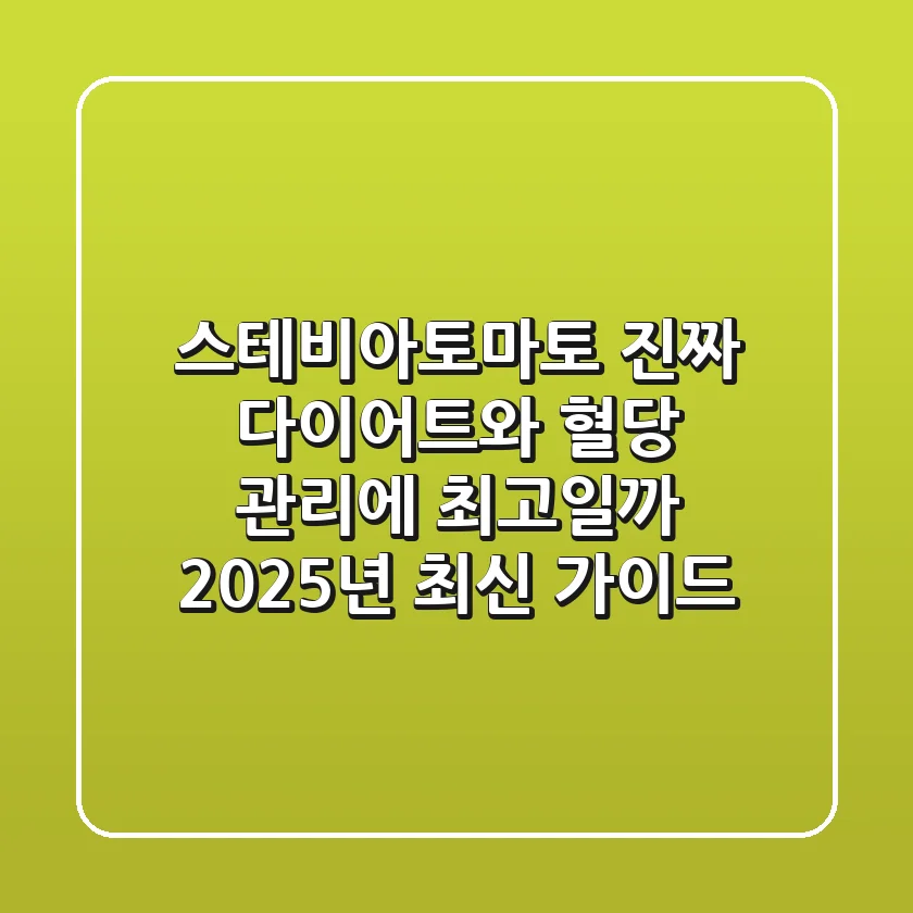 스테비아토마토, 진짜 다이어트와 혈당 관리에 최고일까? 2025년 최신 가이드