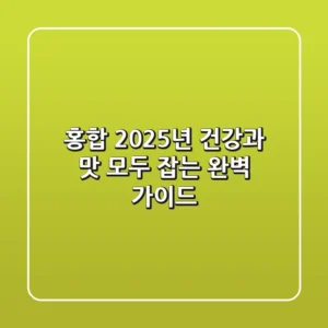 홍합: 2025년 건강과 맛, 모두 잡는 완벽 가이드