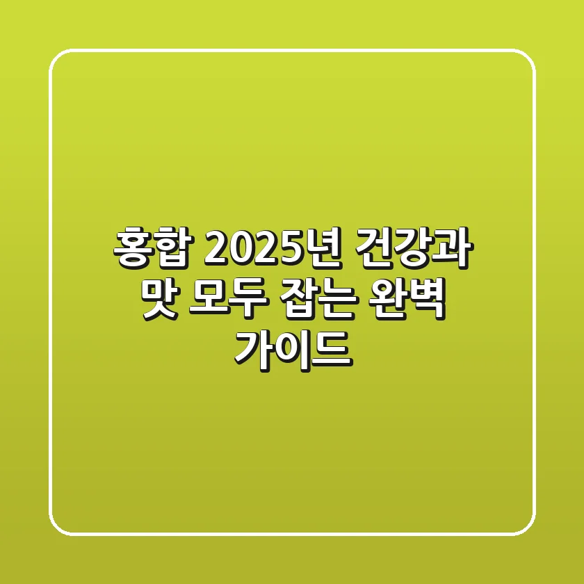 홍합: 2025년 건강과 맛, 모두 잡는 완벽 가이드