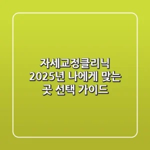 자세교정클리닉: 2025년 나에게 맞는 곳 선택 가이드