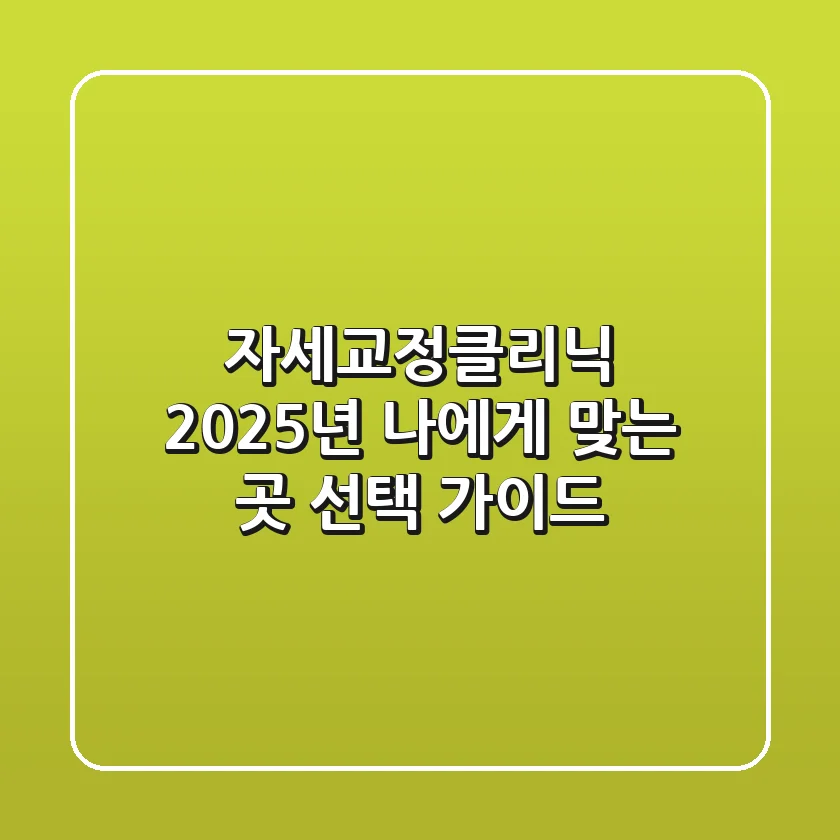 자세교정클리닉: 2025년 나에게 맞는 곳 선택 가이드