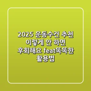 2025 운동수건 추천? 이렇게 안 하면 후회해요! (feat.똑똑한 활용법)