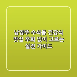 남양주 수석동 건강식 맛집, 후회 없이 고르는 실전 가이드