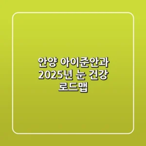 안양 아이준안과, 2025년 눈 건강 로드맵!