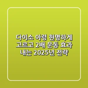 다이소 아령, 현명하게 고르고 2배 운동 효과 내는 2025년 전략