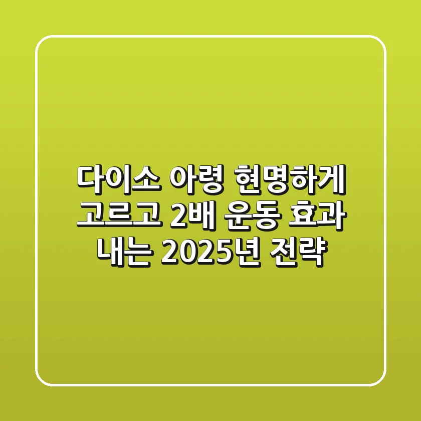 다이소 아령, 현명하게 고르고 2배 운동 효과 내는 2025년 전략