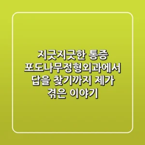 지긋지긋한 통증, 포도나무정형외과에서 답을 찾기까지 제가 겪은 이야기