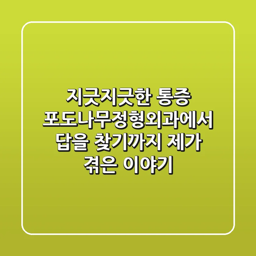 지긋지긋한 통증, 포도나무정형외과에서 답을 찾기까지 제가 겪은 이야기
