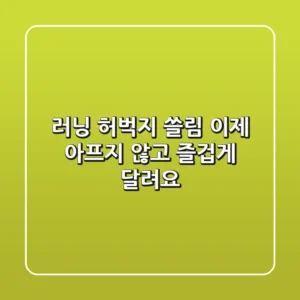 러닝 허벅지 쓸림, 이제 아프지 않고 즐겁게 달려요!
