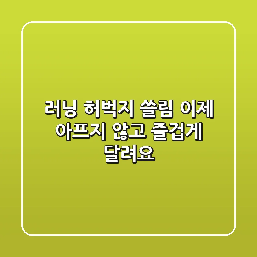 러닝 허벅지 쓸림, 이제 아프지 않고 즐겁게 달려요!