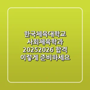 한국체육대학교 사회체육학과 2025-2026 합격, 이렇게 준비하세요!