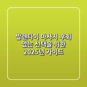 발렌타이 마사지: 후회 없는 선택을 위한 2025년 가이드