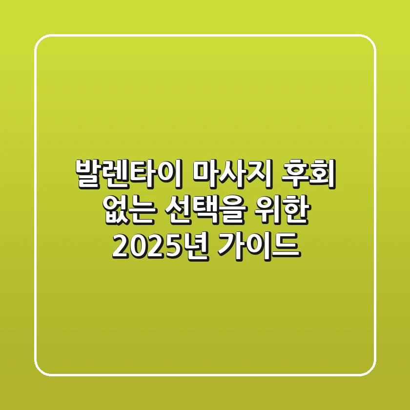 발렌타이 마사지: 후회 없는 선택을 위한 2025년 가이드