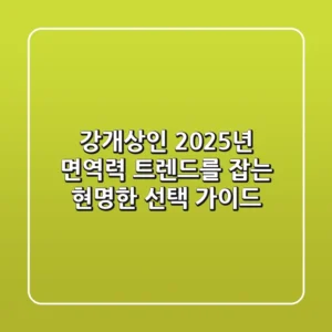 강개상인, 2025년 면역력 트렌드를 잡는 현명한 선택 가이드