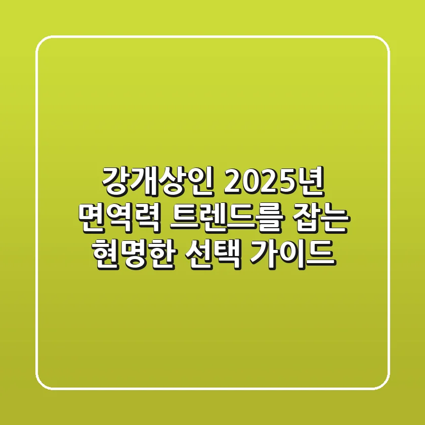 강개상인, 2025년 면역력 트렌드를 잡는 현명한 선택 가이드