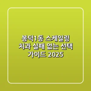 봉덕1동 스케일링 치과, 실패 없는 선택 가이드 (2025)