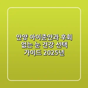안양 아이준안과, 후회 없는 눈 건강 선택 가이드 (2025년)