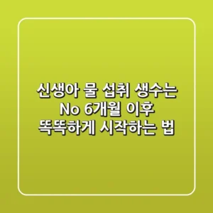 신생아 물 섭취, 생수는 No! 6개월 이후 똑똑하게 시작하는 법