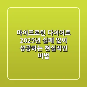 마이프로틴 다이어트, 2025년 실패 없이 성공하는 현실적인 비법