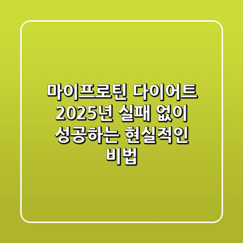 마이프로틴 다이어트, 2025년 실패 없이 성공하는 현실적인 비법