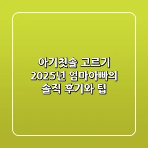 아기칫솔 고르기? 2025년 엄마아빠의 솔직 후기와 팁