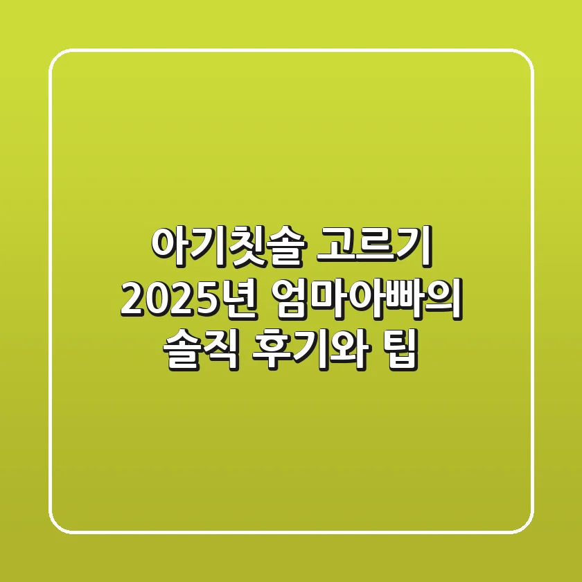 아기칫솔 고르기? 2025년 엄마아빠의 솔직 후기와 팁