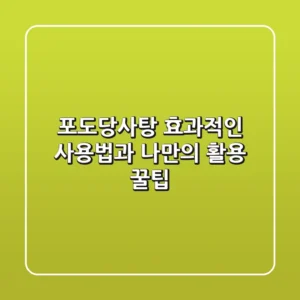 포도당사탕, 효과적인 사용법과 나만의 활용 꿀팁