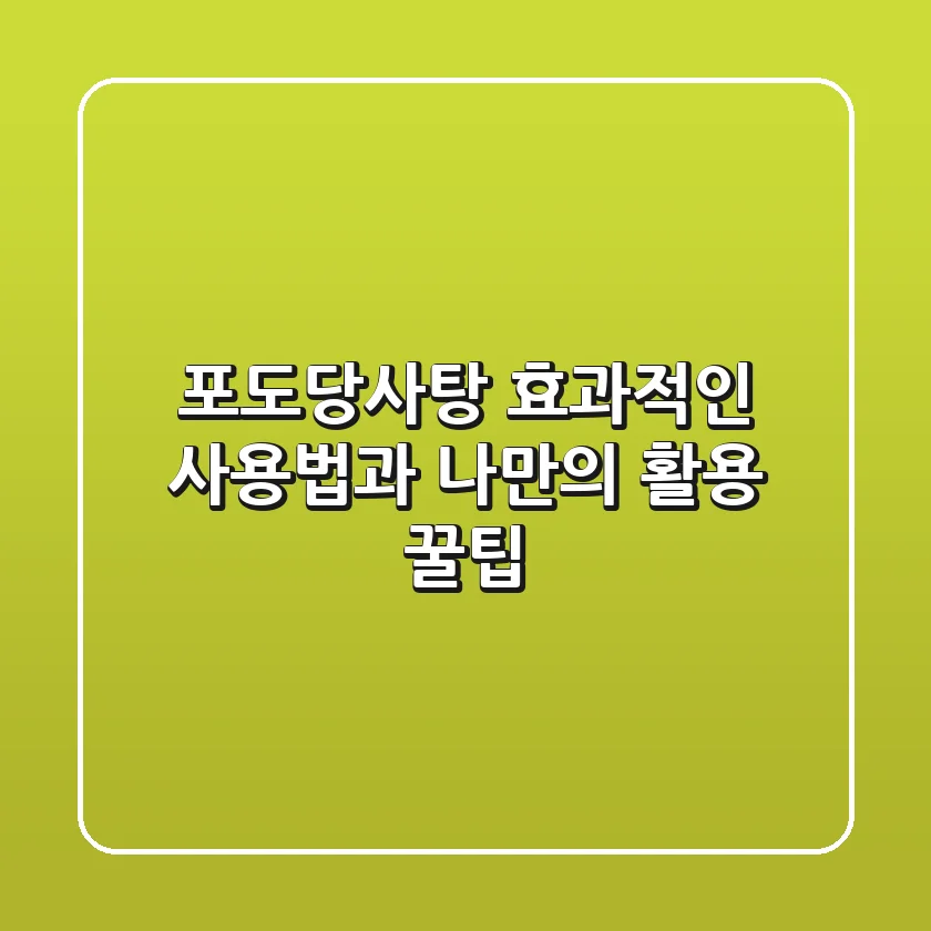 포도당사탕, 효과적인 사용법과 나만의 활용 꿀팁