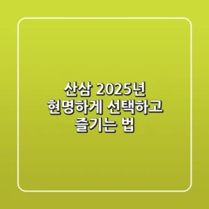 산삼, 2025년 현명하게 선택하고 즐기는 법