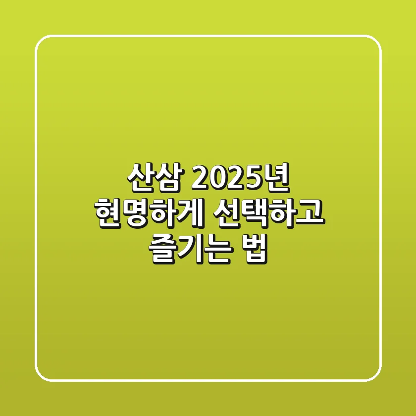 산삼, 2025년 현명하게 선택하고 즐기는 법