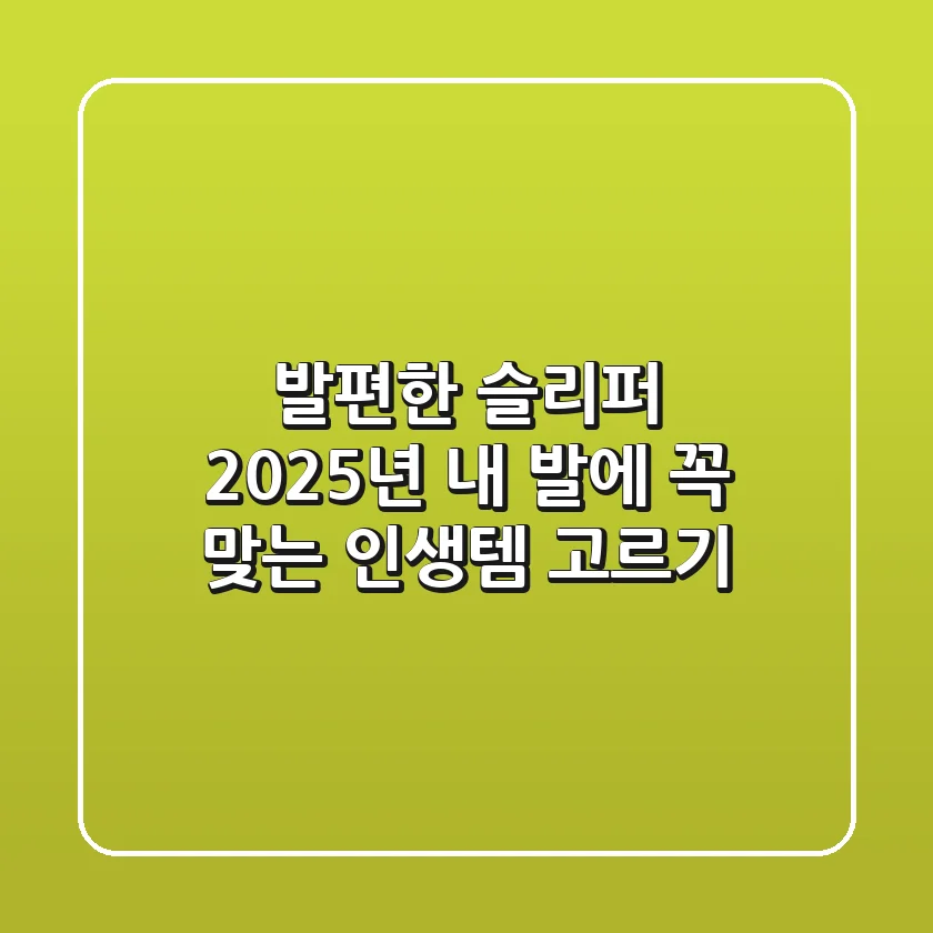 발편한 슬리퍼, 2025년 내 발에 꼭 맞는 인생템 고르기
